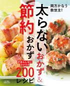太らないおかず＆節約おかず〜がまんしないラクラク200レシピ〜＜電子新版＞