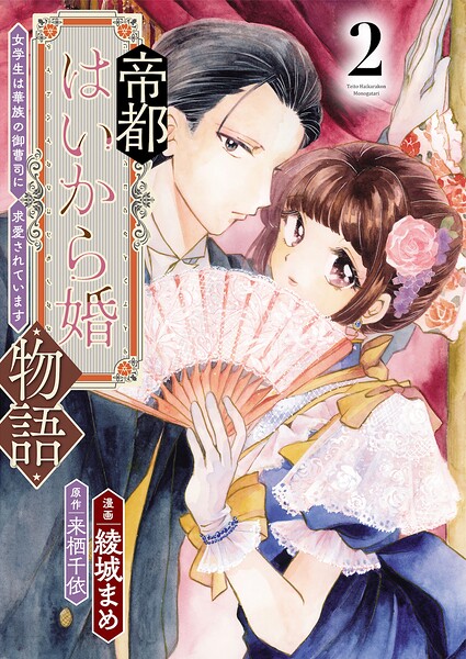 帝都はいから婚物語【単行本版】
