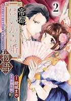 帝都はいから婚物語【単行本版】 2