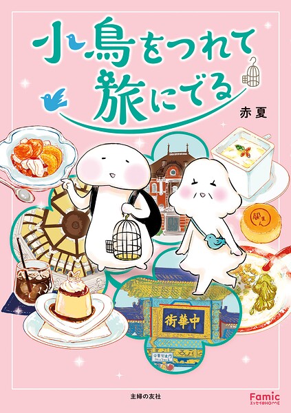 小鳥をつれて旅にでる