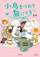 小鳥をつれて旅にでる 1