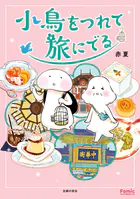 小鳥をつれて旅にでる