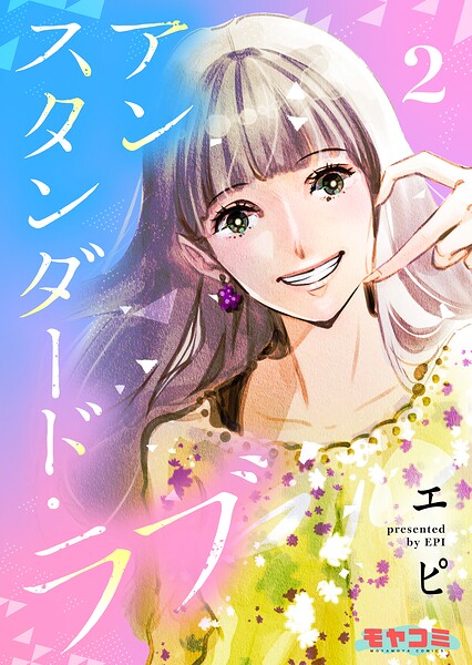 アンスタンダード・ラブ 2
