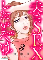 夫はSEXしたいだけ 3