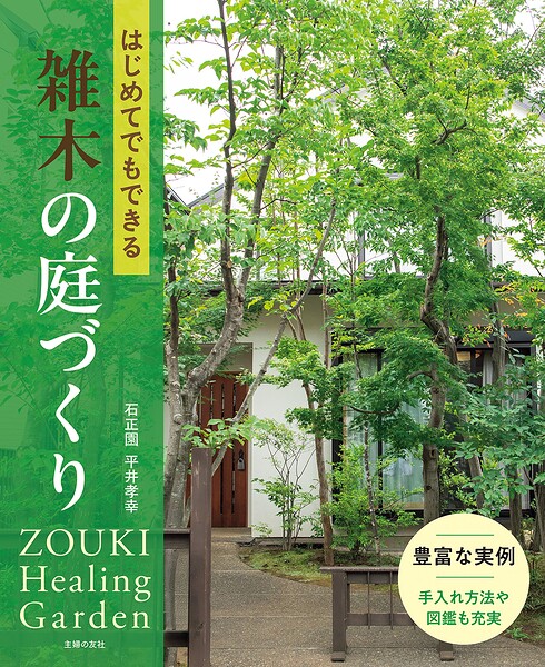 はじめてでもできる雑木の庭づくり