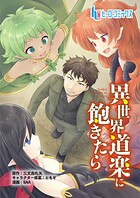 異世界道楽に飽きたら 第7話 前編
