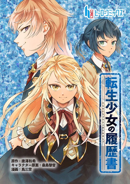 転生少女の履歴書（単話）