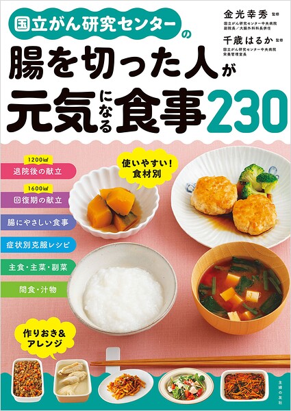 国立がん研究センターの腸を切った人が元気になる食事230