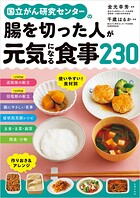 国立がん研究センターの腸を切った人が元気になる食事230
