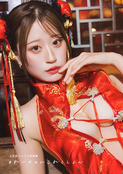 【電子書籍限定カバー・電子限定特典付】上西怜コスプレ写真集 ＃れーちゃんこれくしょん