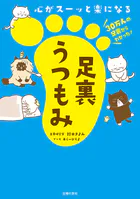 心がスーッと楽になる 足裏うつもみ