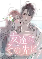 友達の、その先に【タテヨミ】