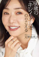 60歳の「キレイの壁」をのりこえる