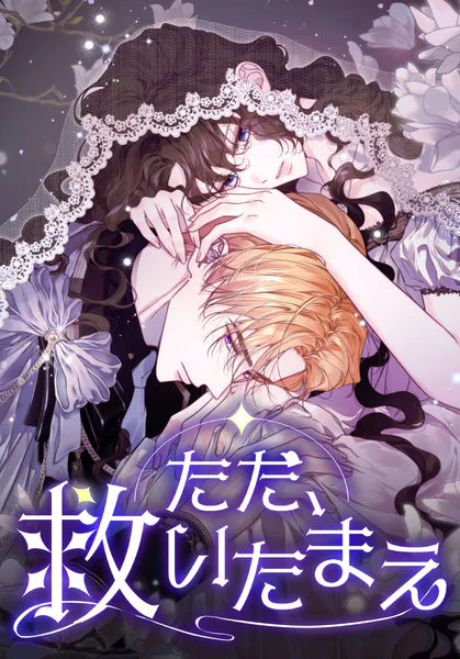 ただ、救いたまえ【タテヨミ】第82話