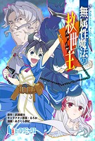 無属性魔法の救世主 第10話 後編
