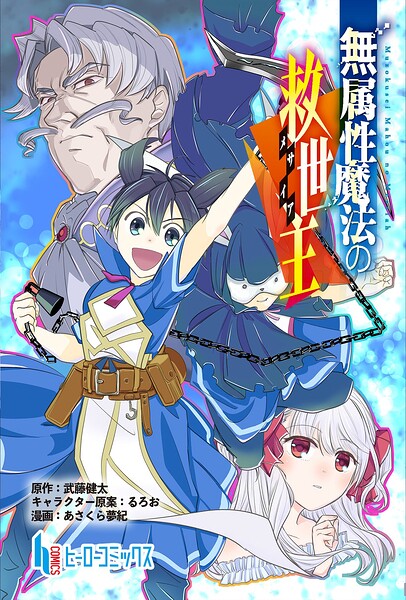無属性魔法の救世主 第14話 前編