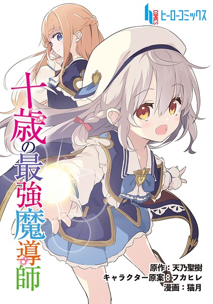 十歳の最強魔導師（単話）