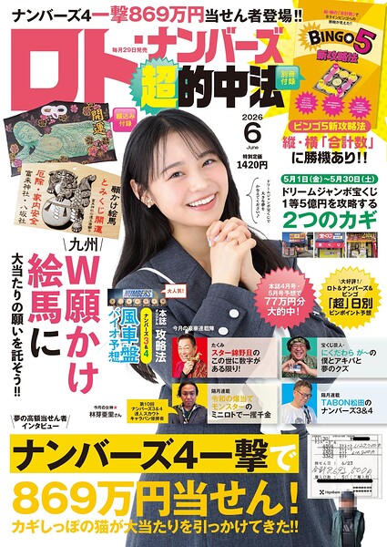 ロト・ナンバーズ超的中法