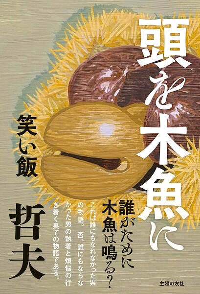 頭を木魚に