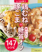 いつも買う鶏むね・豚こまで！おいしい糖質オフ〜147レシピ〜＜電子新版＞
