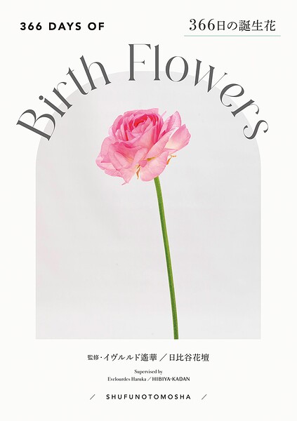 366日の誕生花