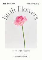 366日の誕生花