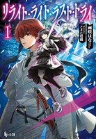 リライト・ライト・ラスト・トライ 1 1