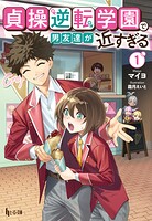 貞操逆転学園で男友達が近すぎる 1 1