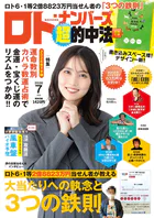 ロト・ナンバーズ超的中法