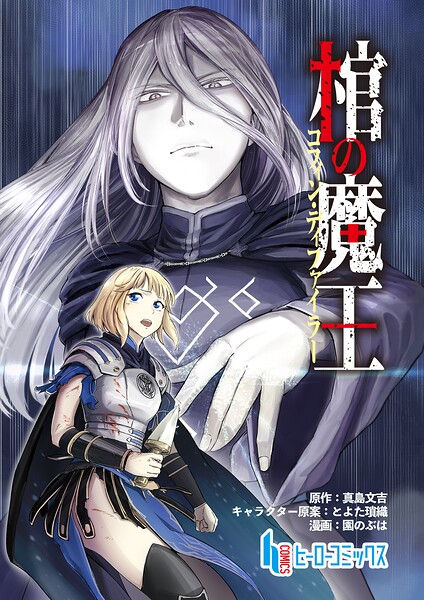 棺の魔王 第13話 前編
