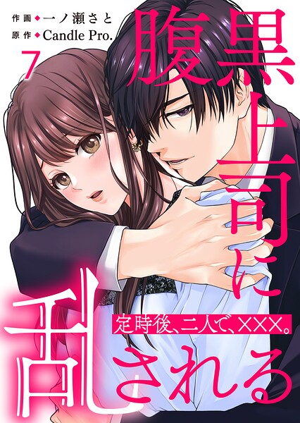 腹黒上司に乱される 定時後、二人で、×××。 第7話