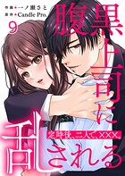 腹黒上司に乱される 定時後、二人で、×××。（単話）