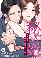 秘め婚 離婚前夜、今から愛を育てます（単話）