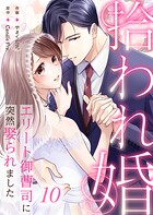 拾われ婚 エリート御曹司に突然娶られました（単話）