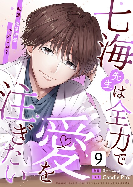 七海先生は全力で愛を注ぎたい 私達、偽装恋愛ですよね？（単話）