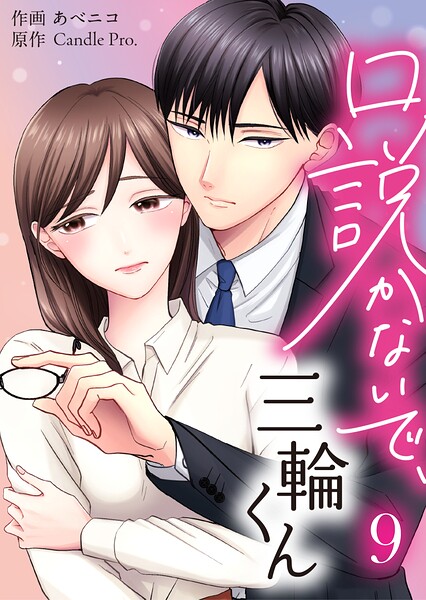 口説かないで、三輪くん（単話）