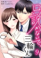 口説かないで、三輪くん（単話）