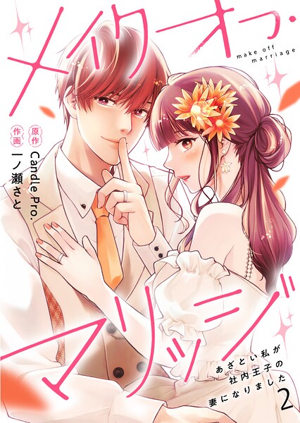 メイクオフ・マリッジ あざとい私が社内王子の妻になりました 第2話