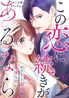 この恋に続きがあるなら エリート部長は今夜も甘い（単話）
