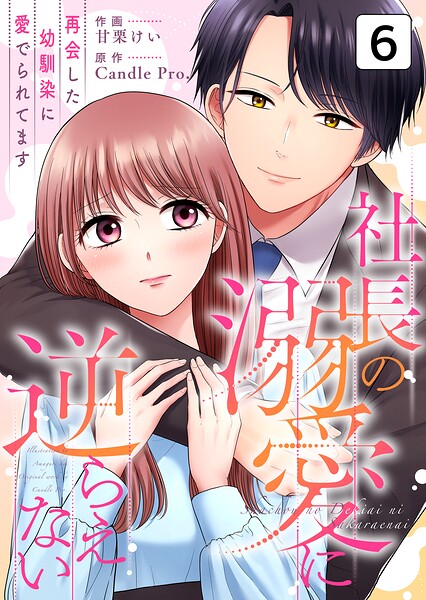 社長の溺愛に逆らえない 再会した幼馴染に愛でられてます（単話）