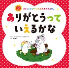 ありがとうって いえるかな