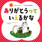 ありがとうって いえるかな