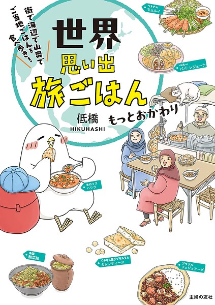 世界思い出旅ごはん もっとおかわり 街で海辺で山奥で ご当地ごはんを食べ歩き！