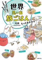 世界思い出旅ごはん もっとおかわり 街で海辺で山奥で ご当地ごはんを食べ歩き！