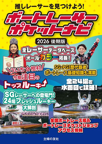 ボートレーサーポケットナビ 2026後期版