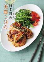 杉本彩の美筋ごはん