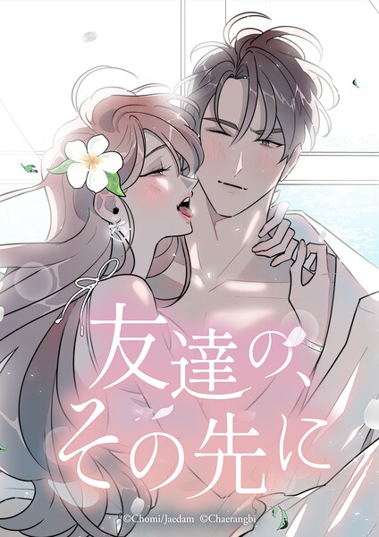 友達の、その先に【タテヨミ】