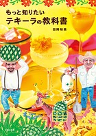 もっと知りたいテキーラの教科書