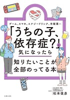 「うちの子、依存症？」と気になったら知りたいことが全部のってる本
