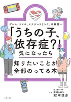 「うちの子、依存症？」と気になったら知りたいことが全部のってる本